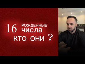 Рожденные 16 числа. Кто они.