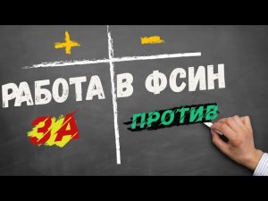 Работа в ФСИН — плюсы, минусы и особенности. За и Против