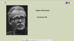 Борис Васильев «Экспонат №...» Аудиокнига