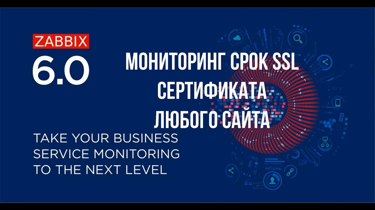 8. Мониторинг истечения срока действия SSL-сертификата любого сайта с помощью Zabbix /Триггер /Аларм смотреть онлайн