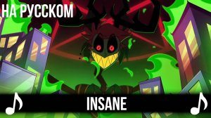 [КАВЕР] INSANE на Русском | A Hazbin Hotel Song |