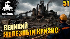Великий железный кризис, прохождение Captain of Industry, 51 серия