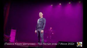 (Памяти Юрия Шатунова) Юрий Шатунов  - Про белые розы. 7 Июня 2022г