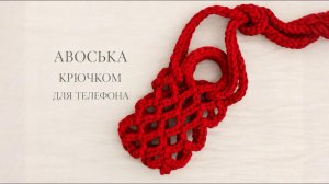 Сумка для телефона крючком из трикотажной пряжи | Авоська | Подробный МК