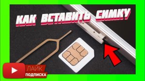 ⚠️Как вставить симку? - Многие спрашивают как? Смотрите это видео!