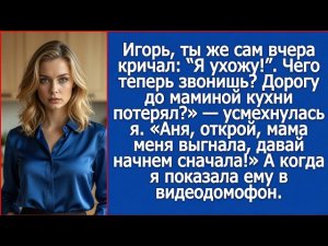 Аня, открой, мама меня выгнала, давай начнем сначала! А когда я показала ему в видеодомофон.