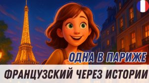 СЛУШАЕМ ПРОСТОЙ РАССКАЗ на французском |  Начни понимать французский язык на слух  🇫🇷