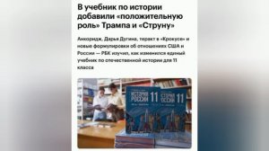 В новом учебнике по истории России Мединского начали хвалить Трампа и США — РБК