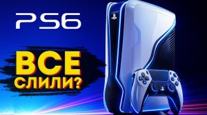 PS6 АНОНСИРОВАЛИ! Что от нас СКРЫВАЮТ в новом поколении?
