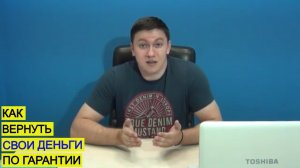 Гарантия на бытовую технику / Как вернуть свои деньги!