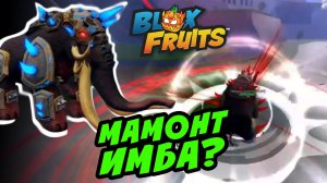 Фрукт МАМОНТ в Блокс Фрутс 🐘 Как играть, все фишки и комбо