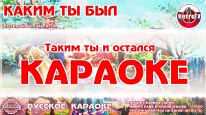Караоке - «Каким ты был» Русская народная песня на RetroTv