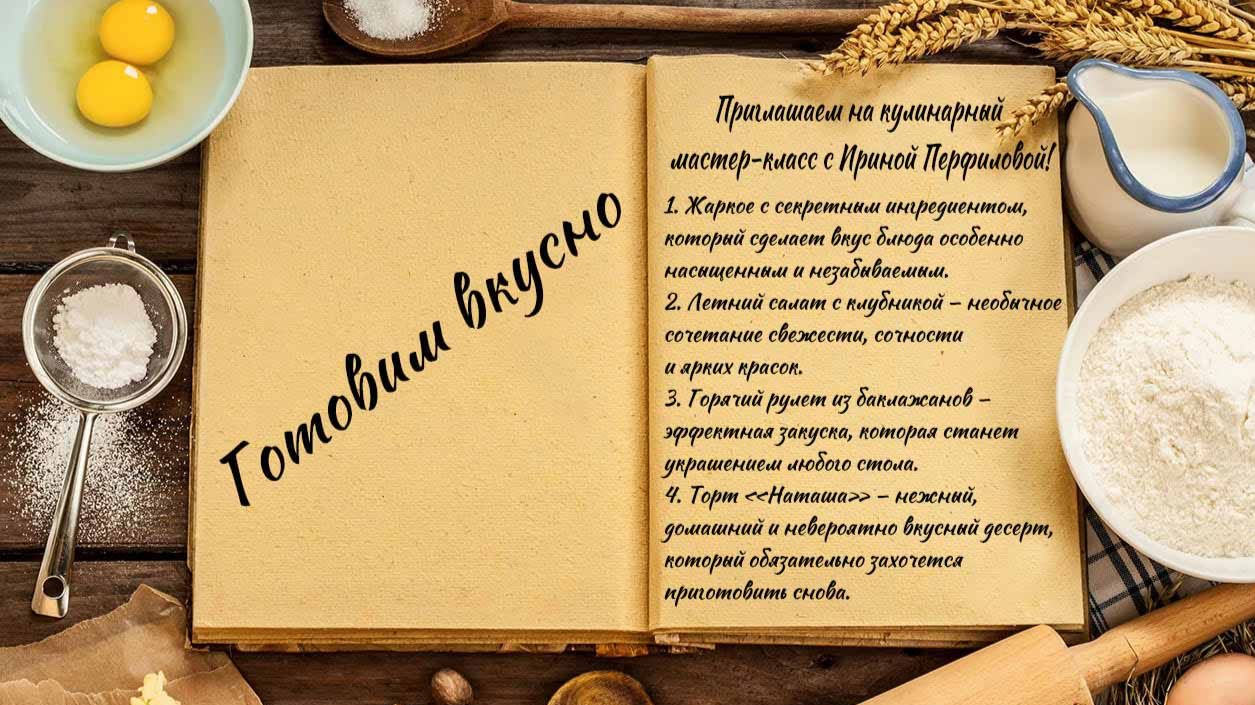 Готовим вкусно смотреть онлайн