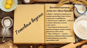 Готовим вкусно