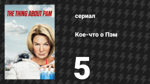 Кое-что о Пэм 5 серия «Она не та, за кого себя выдаёт» (сериал, 2022)