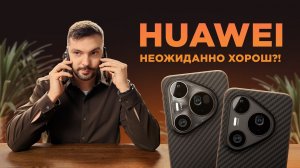 Huawei Pura 80 Pro и Ultra - неожиданно хороши? Самый подробный обзор от обычного пользователя