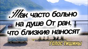 ПЕСНЯ 🎶 «И ДАЖЕ ЕСЛИ НЕ ЛЕГКО» (ПЕСНЯ ОБ ОТЗЫВЧИВОСТИ И ПРОЩЕНИИ) ГОЛОС ТИШИНЫ