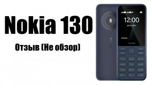 Кнопочный телефон Nokia 130 Реальный отзыв НЕ ОБЗОР