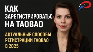РЕГИСТРАЦИЯ НА TAOBAO | Актуальные способы регистрации на Таобао в 2025 году | Пошаговая инструкция