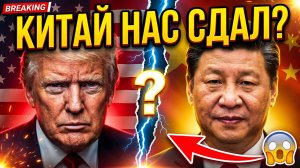 Почему Китай не предал Россию Ответ, который тебя удивит