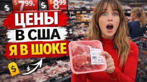 СКОЛЬКО СТОЯТ ПРОДУКТЫ В США СЕЙЧАС