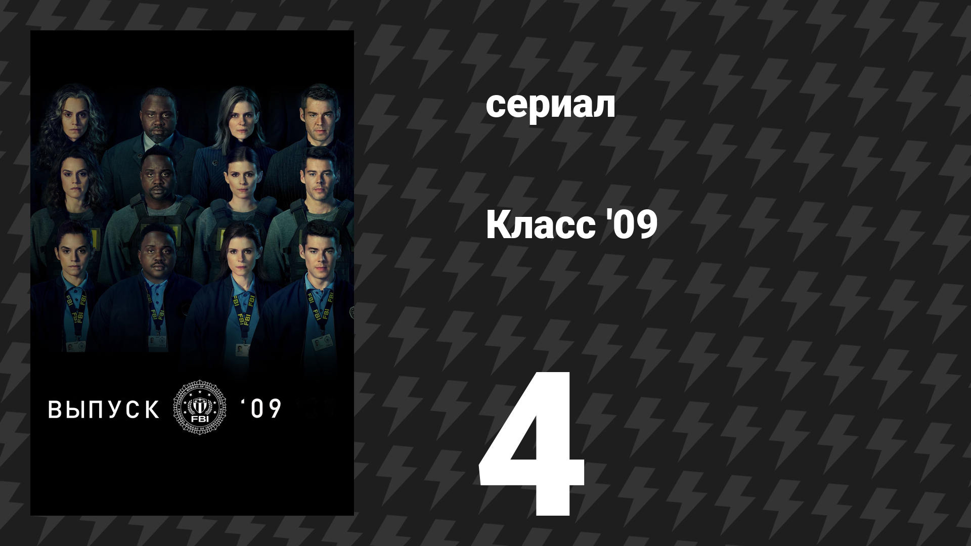 Класс '09 4 серия «Я не твоя девушка» (сериал, 2023) смотреть онлайн