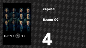 Класс '09 4 серия «Я не твоя девушка» (сериал, 2023)