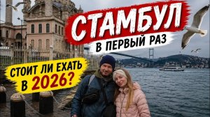 Стамбул 2026: цены, где жить, районы, как платить, eSIM и транспорт
