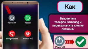 Как выключить телефон Samsung и переназначить кнопку питания?