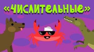 Капитан Краб: «Числительные»