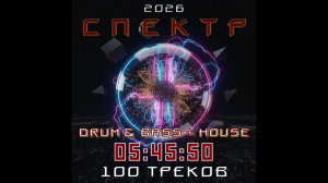 СПЕКТР (альбом 2026) в жанре Drum & Bass, Electronic House