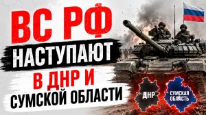 Новости СВО на 3 июля. Сводки с фронта. Война на Украине. Карта боевых действий 3.07.2026