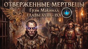 Отверженные Мертвецы | ГЛАВЫ 18-19 | Грэм Макнилл | The Outcast Dead (2011) by Casper Valter