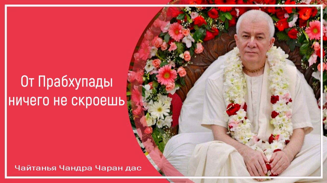 От Прабхупады ничего не скроешь