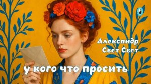 у кого что просить