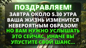 😨 ЗАВТРА ДО 5:30 УТРА ВАША ЖИЗНЬ ИЗМЕНИТСЯ ДРАСТИЧЕСКИ! ✨ Последнее Послание от Бога