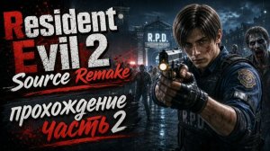 Resident Evil 2 Source Remake ► Прохождение 2 ► Сценарий A-Leon