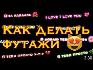 Как сделать ФУТАЖИ НА АЙФОН