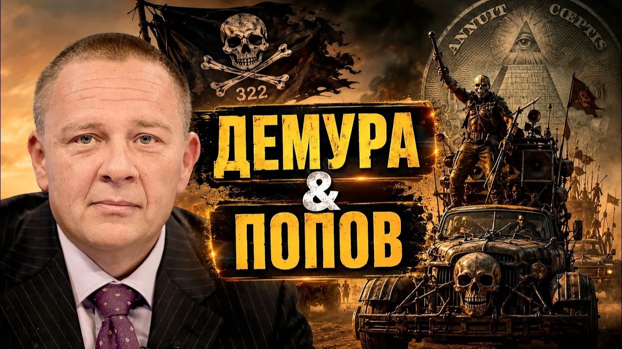 ДЕМУРА Степан. Безумный Макс шлимазл гою не садык Демура папуасу неокортекс не указ физику-ядер смотреть онлайн