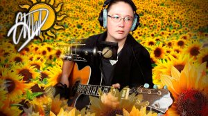 🌻Извлекая пользу🌻Гитара🎸голос🎤поп📻рок🤘
