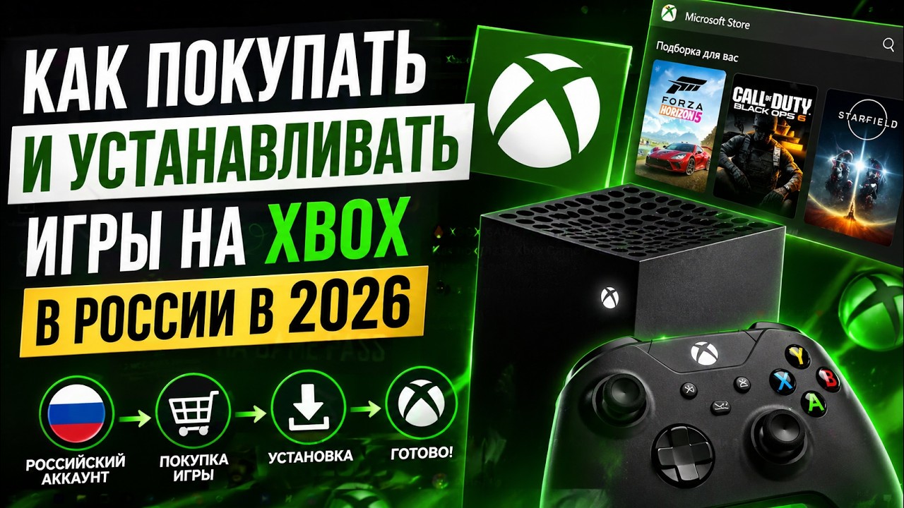 Как покупать и устанавливать игры на Xbox в России в 2026