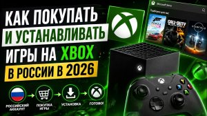 Как покупать и устанавливать игры на Xbox в России в 2026