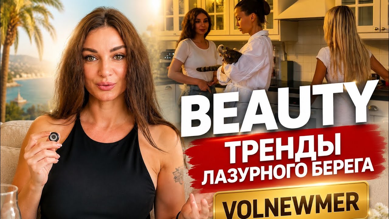 VLOG | Самые популярные аппаратные процедуры на Лазурном берегу. Проверяю Volnewmer для омоложения смотреть онлайн