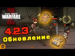 ОБЗОР ОБНОВЛЕНИЯ 4.2.3 В DEAD AHEAD ZOMBIE WARFARE