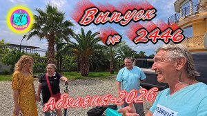 #Абхазия2026🌴 03.07.26г.🔥 Выпуск № 2446❗вчера +31°🌡ночью +22°🌡море +22,7°🐬