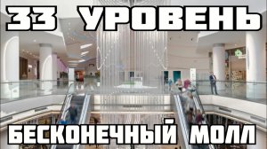 33 уровень - Бесконечный молл (The backrooms)