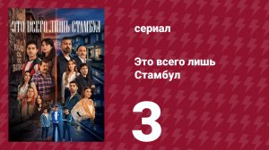 Это всего лишь Стамбул 3 серия (сериал, 2026)