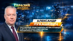 «Мы – ближайшие соседи и союзники». Александр Лукашевич о 35-летии СНГ и совместных проектах