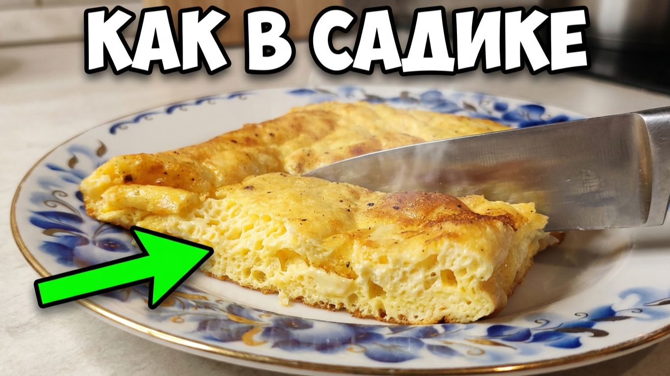 Пышный омлет на завтрак 🍳 Быстро и вкусно! Простой рецепт