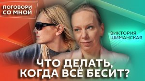 Виктория Шиманская. Как управлять эмоциями и перестать обижаться | Поговори со мной